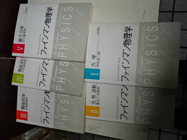 ファインマン物理学 全５冊(戸田盛和ほか訳) / 伊東書房 / 古本、中古 