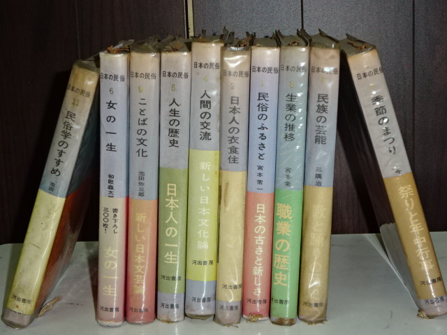 日本の民俗 全１１巻の内 １０冊 （第十巻欠）(桜井徳太郎ほか) / 伊東