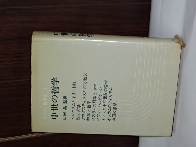 シャトレ哲学史 Ⅱ 中世の哲学(山崎晶訳) / 伊東書房 / 古本、中古本