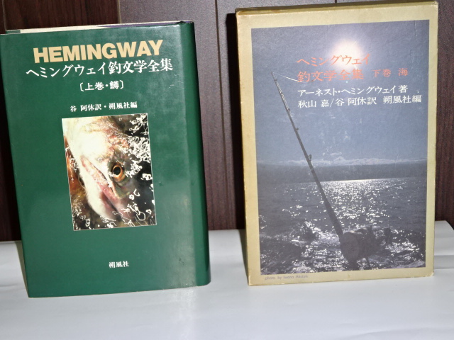 ヘミングウェイ釣文学全集 上下(谷阿休訳) / 伊東書房 / 古本、中古本 ...