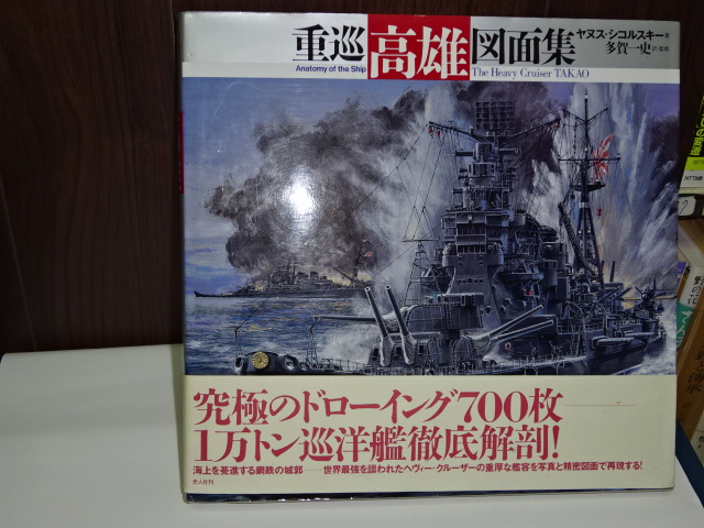 重巡高雄図面集(ヤヌス・シコルスキー) / 伊東書房 / 古本、中古本、古 