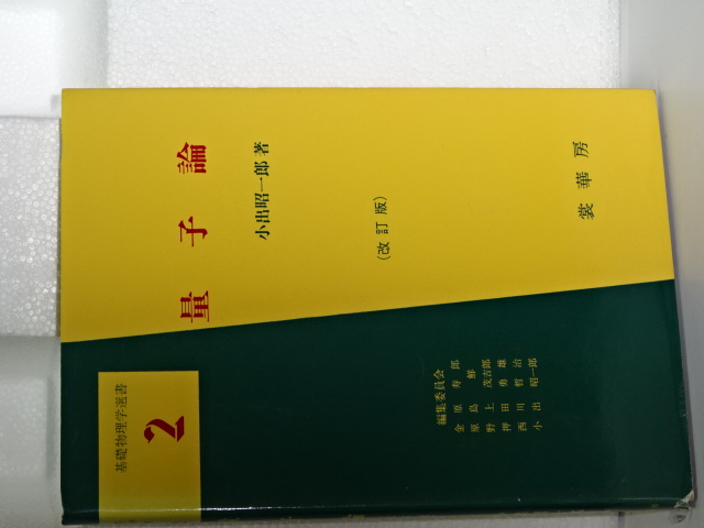 基礎物理学選書 ２ 量子論 改訂版(小出昭一郎) / 伊東書房 / 古本、中古本、古書籍の通販は「日本の古本屋」 / 日本の古本屋