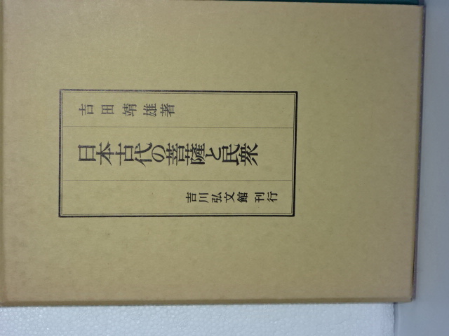 日本古代の菩薩と民衆(吉田靖雄) / 伊東書房 / 古本、中古本、古書籍の 