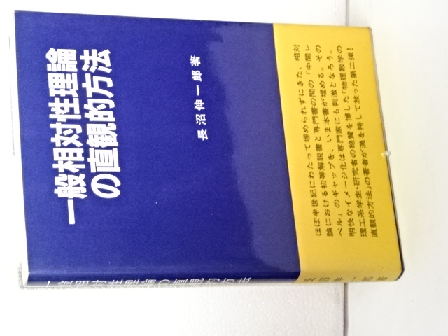 一般相対性理論の直観的方法(長沼伸一郎) / 伊東書房 / 古本、中古本、古書籍の通販は「日本の古本屋」 / 日本の古本屋