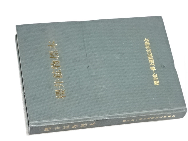 櫻井鉱物標本(櫻井欽一博士還暦記念事業会) / 伊東書房 / 古本、中古本、古書籍の通販は「日本の古本屋」 / 日本の古本屋