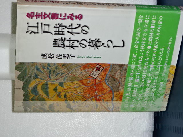 名主文書にみる 江戸時代の農村の暮らし(成松佐恵子) / 伊東書房 / 古本、中古本、古書籍の通販は「日本の古本屋」 / 日本の古本屋