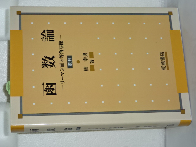 【中古】 函数論 リーマン面と等角写像 復刊/朝倉書店/楠幸男 函数論 （数理解析シリーズ）｜朝倉書店