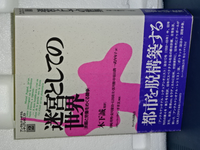 迷宮としての世界 余暇と労働をめぐる闘争 アンテルナシオナルシチュアシオニスト 2(木下誠監訳) / 伊東書房 /  古本、中古本、古書籍の通販は「日本の古本屋」 / 日本の古本屋