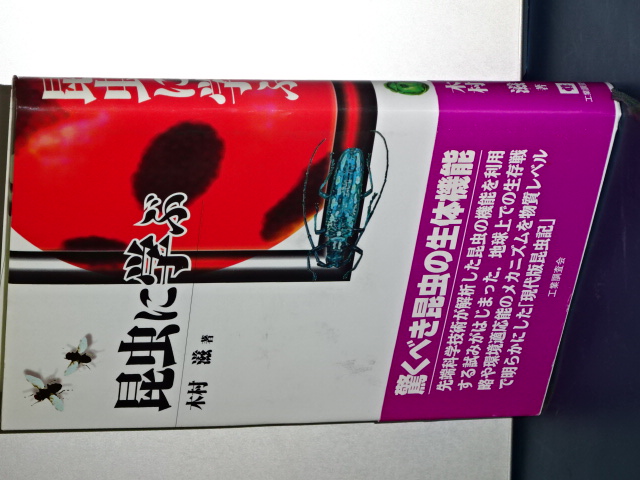 昆虫に学ぶ(木村滋) / 伊東書房 / 古本、中古本、古書籍の通販は「日本の古本屋」 / 日本の古本屋