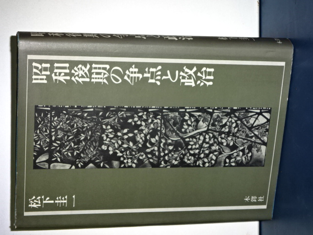 昭和後期の争点と政治 | 松下 圭一 |本 | 通販 | Amazon