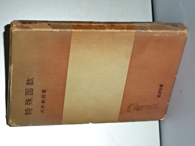 特殊函数 岩波全書(犬井鉄郎) / 伊東書房 / 古本、中古本、古書籍の通販は「日本の古本屋」 / 日本の古本屋