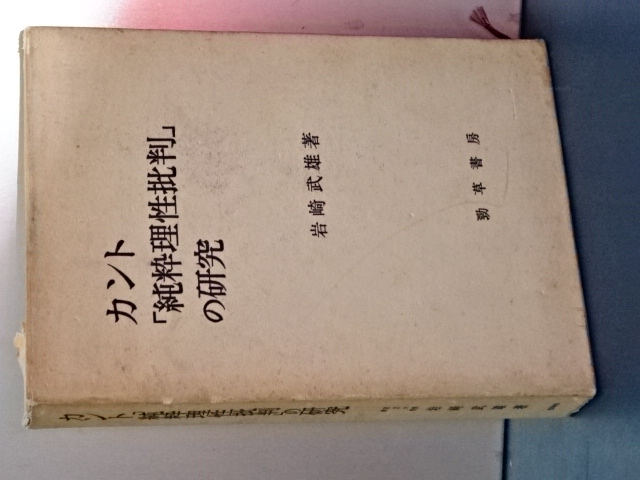 カント「純粋理性批判」の研究(岩崎武雄) / 伊東書房 / 古本、中古本、古書籍の通販は「日本の古本屋」 / 日本の古本屋