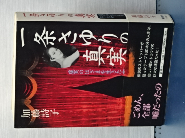 一条さゆりの真実 虚実のはざまを生きた女(加藤詩子) / 伊東書房 / 古本、中古本、古書籍の通販は「日本の古本屋」 / 日本の古本屋