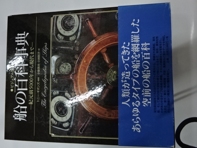 激安の ビジュアル版 船の百科事典 : 紀元前５０００年から現代まで